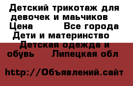 Детский трикотаж для девочек и маьчиков. › Цена ­ 250 - Все города Дети и материнство » Детская одежда и обувь   . Липецкая обл.